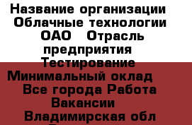 Selenium WebDriver Senior test engineer › Название организации ­ Облачные технологии, ОАО › Отрасль предприятия ­ Тестирование › Минимальный оклад ­ 1 - Все города Работа » Вакансии   . Владимирская обл.,Радужный г.